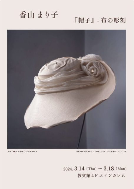 香山まり子展 『帽子』－布の彫刻 | 教文館エインカレム