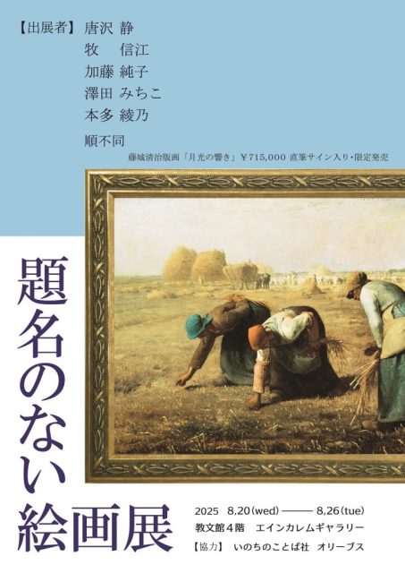 題名のない絵画展【銀座・教文館エインカレム】 | 教文館エインカレム