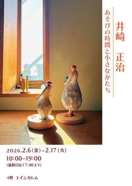 井崎 正治 あそびの時間と小さなかたち | 教文館エインカレム