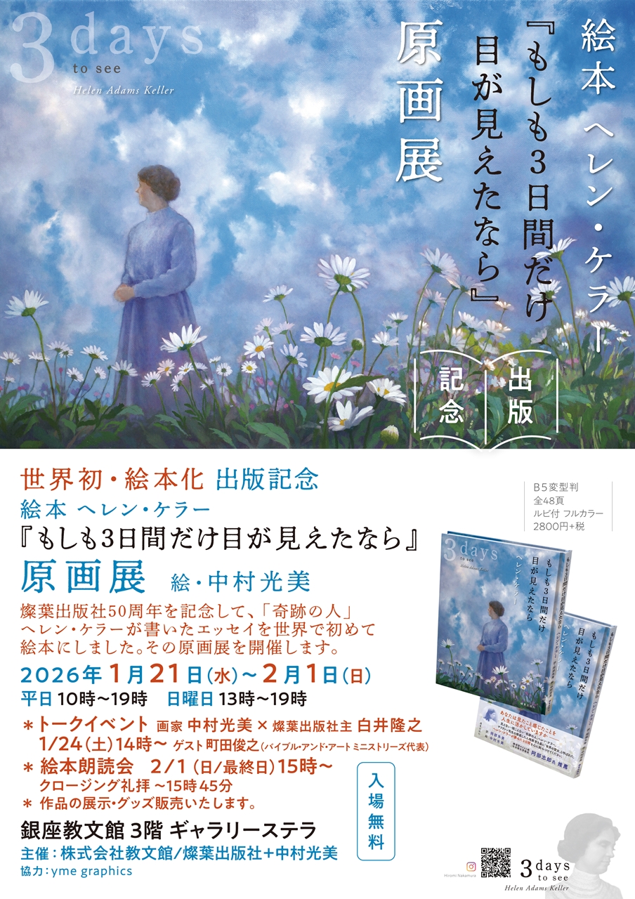 絵本ヘレン・ケラー『もしも3日間だけ目が見えたなら』原画展