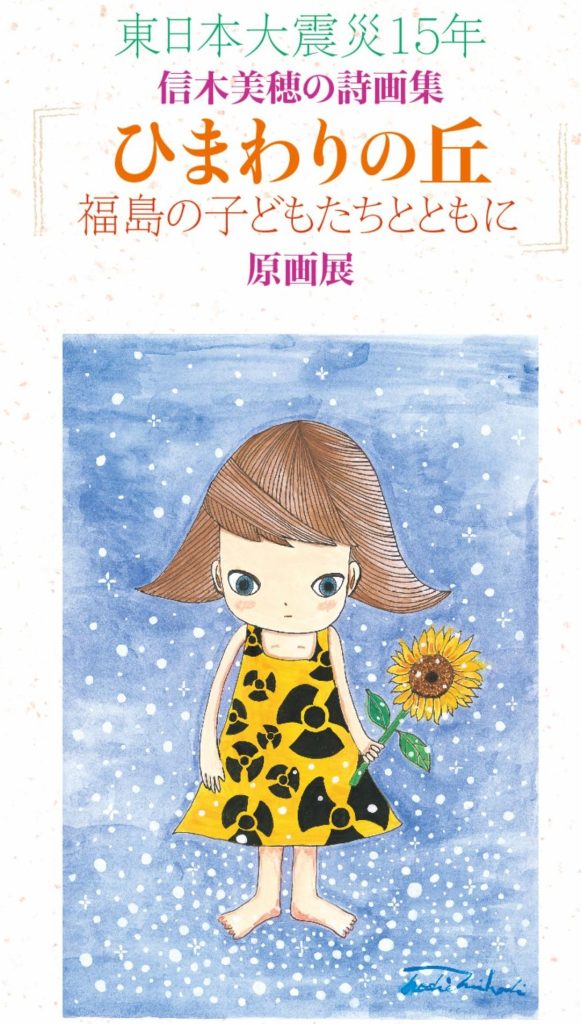「ひまわりの丘　福島のこどもたちとともに」原画展案内パンフレット