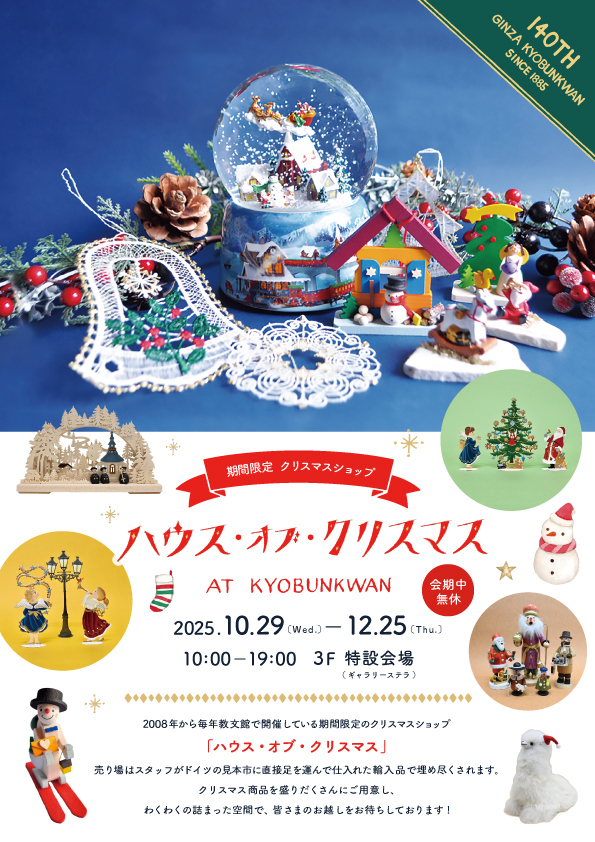 ハウスオブクリスマス2026開催中です！