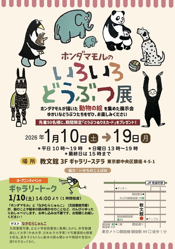 ホンダマモルのいろいろどうぶつ展