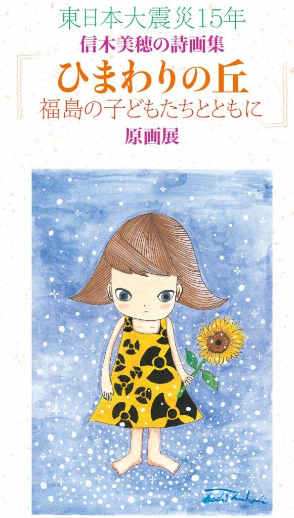 「ひまわりの丘　福島のこどもたちとともに」原画展案内パンフレット