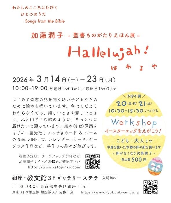 はじめて聖書の話を聞く幼い子どもたちのために絵本を描いています。今はまだよくわからなくても、嬉しい時や悲しい時に、ふと口ずさむ歌のように、そっと心に届けたいと願っています。絵本原画をはじめ、至光社しゅっせきカード＆シールの原画、ZINE、栞、カレンダー、カード、シーグラス作品など、手作りの品々が並びます。