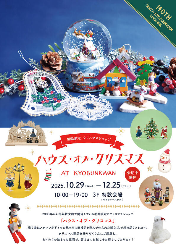 ハウスオブクリスマス2026開催中です！