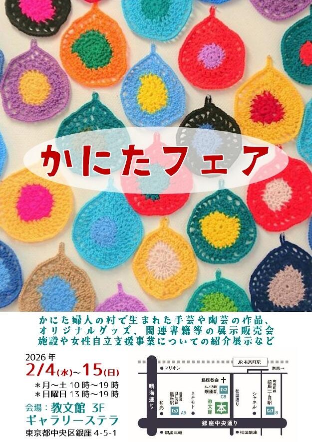 「かにた婦人の村」物産展です。教文館初開催となります。