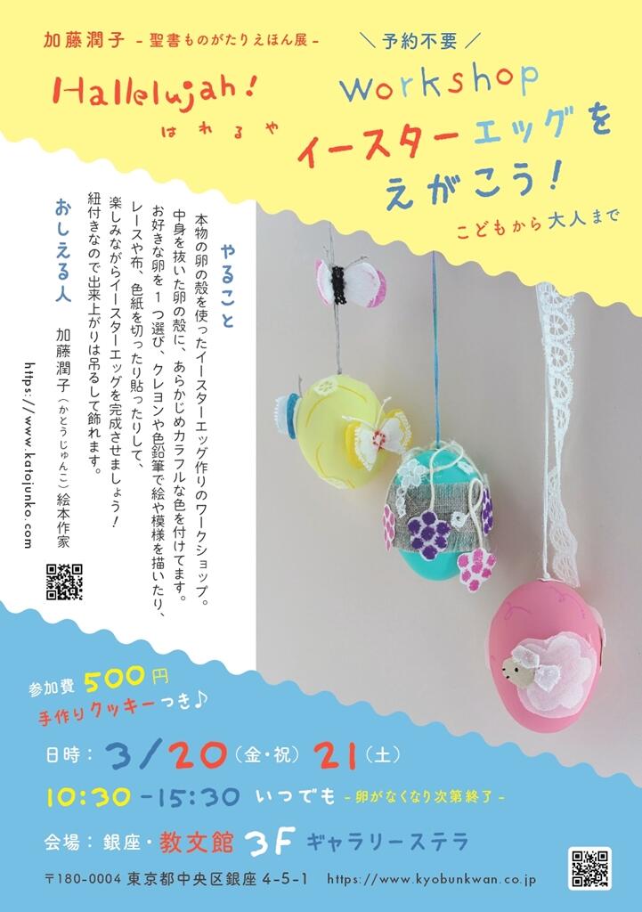 3/20（金・祝）、3/21（土）10:30-15:30いつでも　参加費５００円（予約不要）
ワークショップ「イースターエッグをえがこう！」こども～大人まで
（卵がなくなり次第終了）