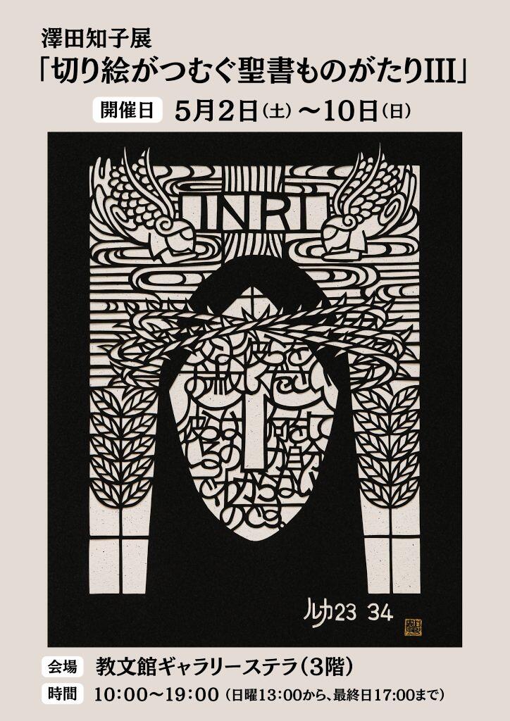 澤田知子展「切り絵がつむぐ聖書ものがたりⅢ」