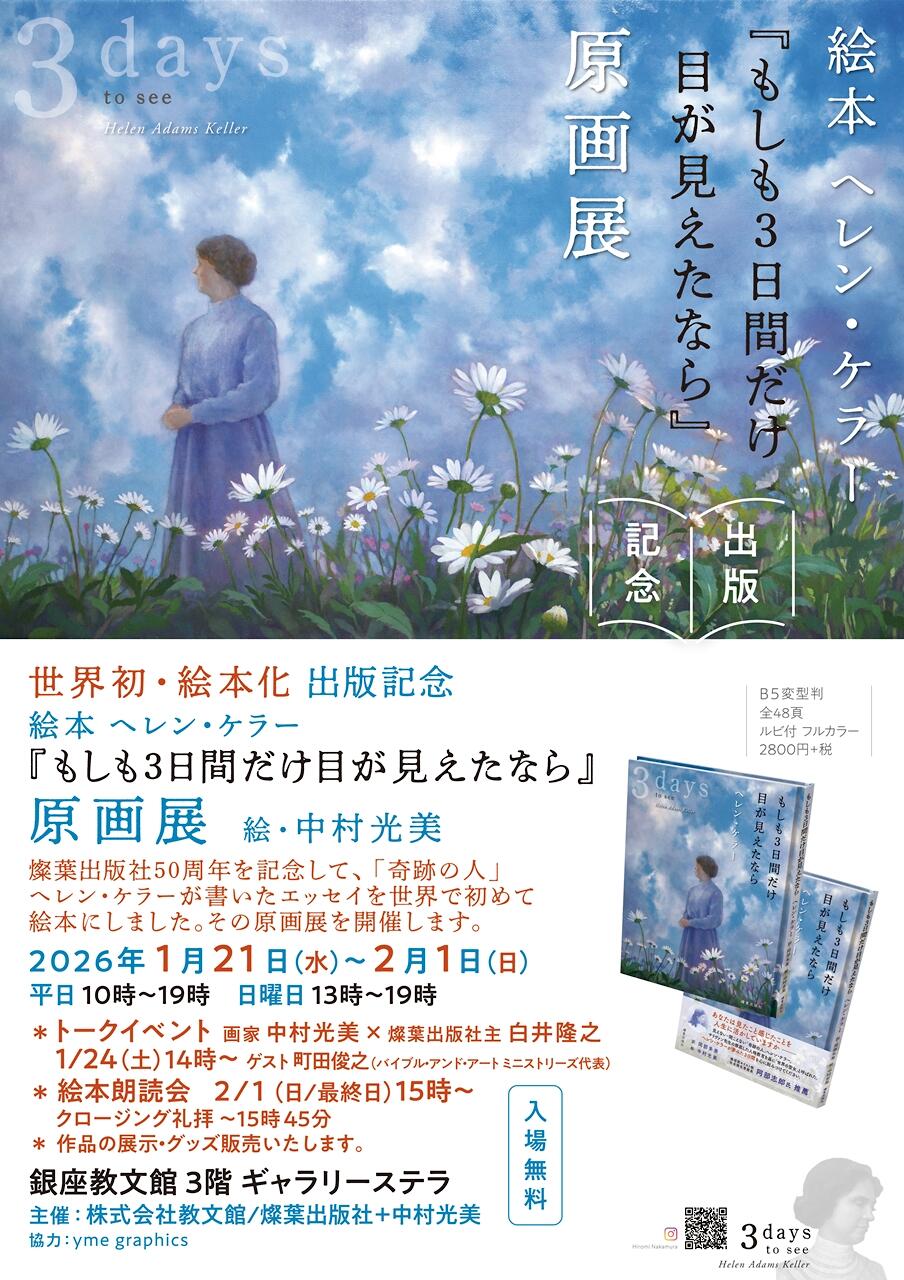 絵本ヘレン・ケラー『もしも3日間だけ目が見えたなら』原画展