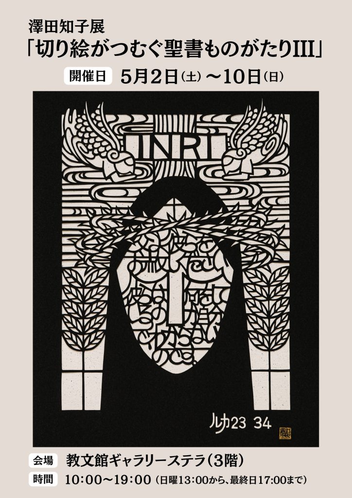 澤田知子展「切り絵がつむぐ聖書ものがたりⅢ」