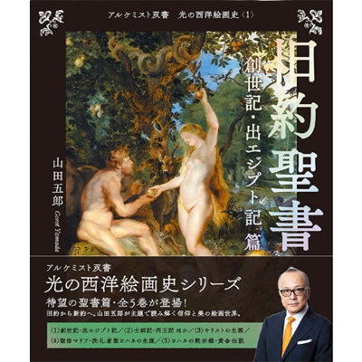 旧約聖書 創世記・出エジプト記 篇 | 芸術・建築 | 教文館キリスト教書