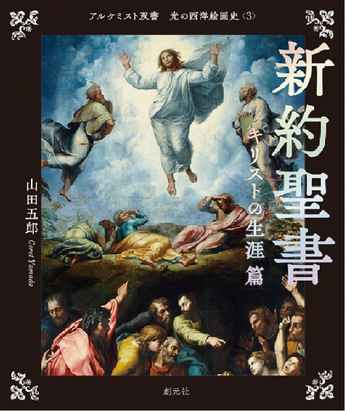 新約聖書 キリストの生涯 篇 | 芸術・建築 | 教文館キリスト教書部