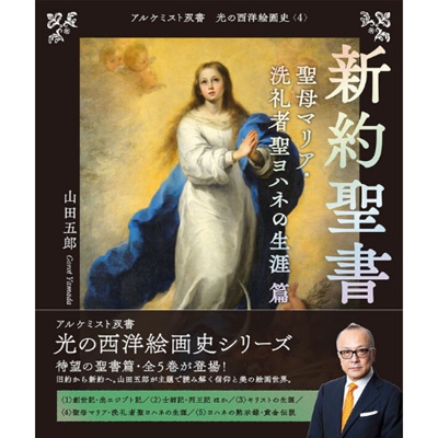 「聖母マリア祈り給え」SM/支援/有名国際展作家/小原雅夫 新約聖書 聖母マリア・洗礼者聖ヨハネの生涯 篇 | 芸術・建築 | 教文館