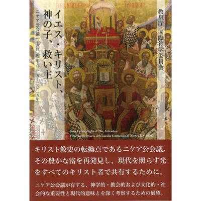 イエス・キリスト、神の子、救い主 | 神学書 | 教文館キリスト教書部
