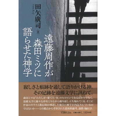 遠藤周作が森田ミツに語らせた神学 | 神学書 | 教文館キリスト教書部