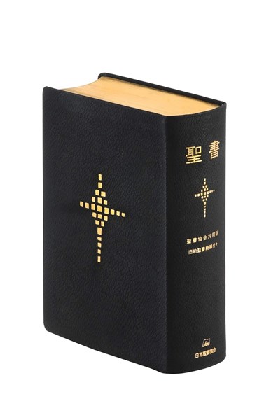 聖書協会共同訳 旧約聖書続編付き 総革装 大型 SI68DC | 聖書 | 教文館