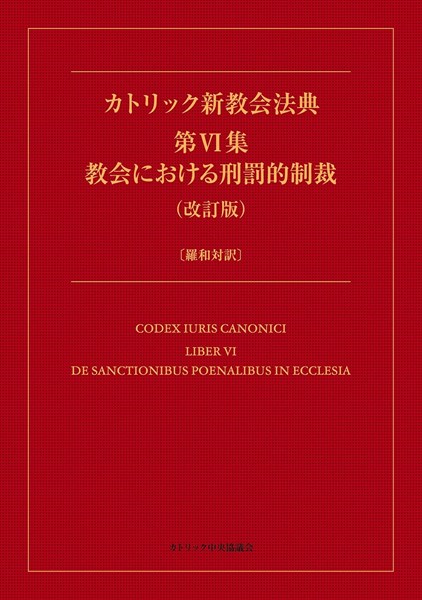 カトリック新教会法典 第Ⅵ集 教会における刑罰的制裁（改訂版