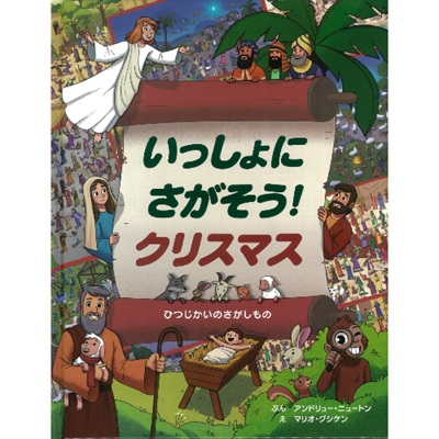 いっしょにさがそう！クリスマス | 絵本・児童書 | 教文館キリスト教書