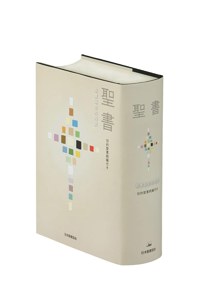 聖書協会共同訳 中型聖書 旧約聖書続編付き（B6判）SI53DC | 聖書