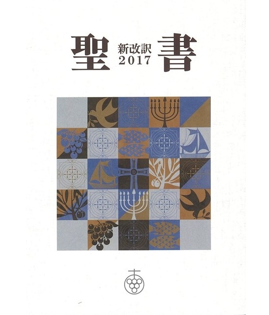 新改訳2017 | 教文館公式サイト
