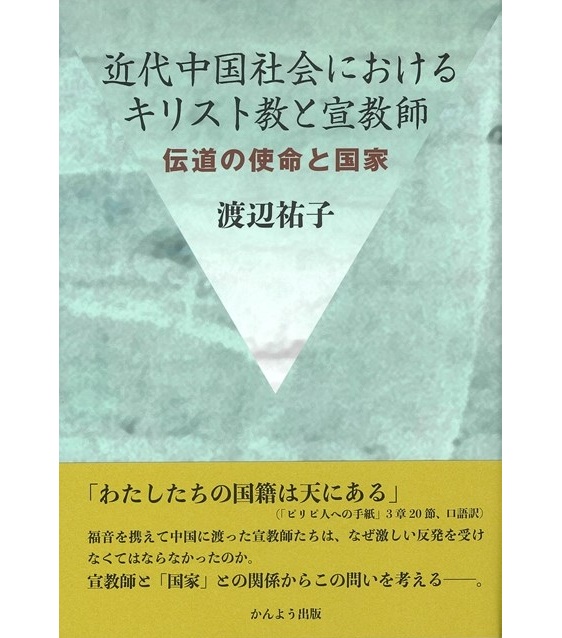 近代中国社会におけるキリスト教と宣教師 | 歴史・評伝 | 教文館