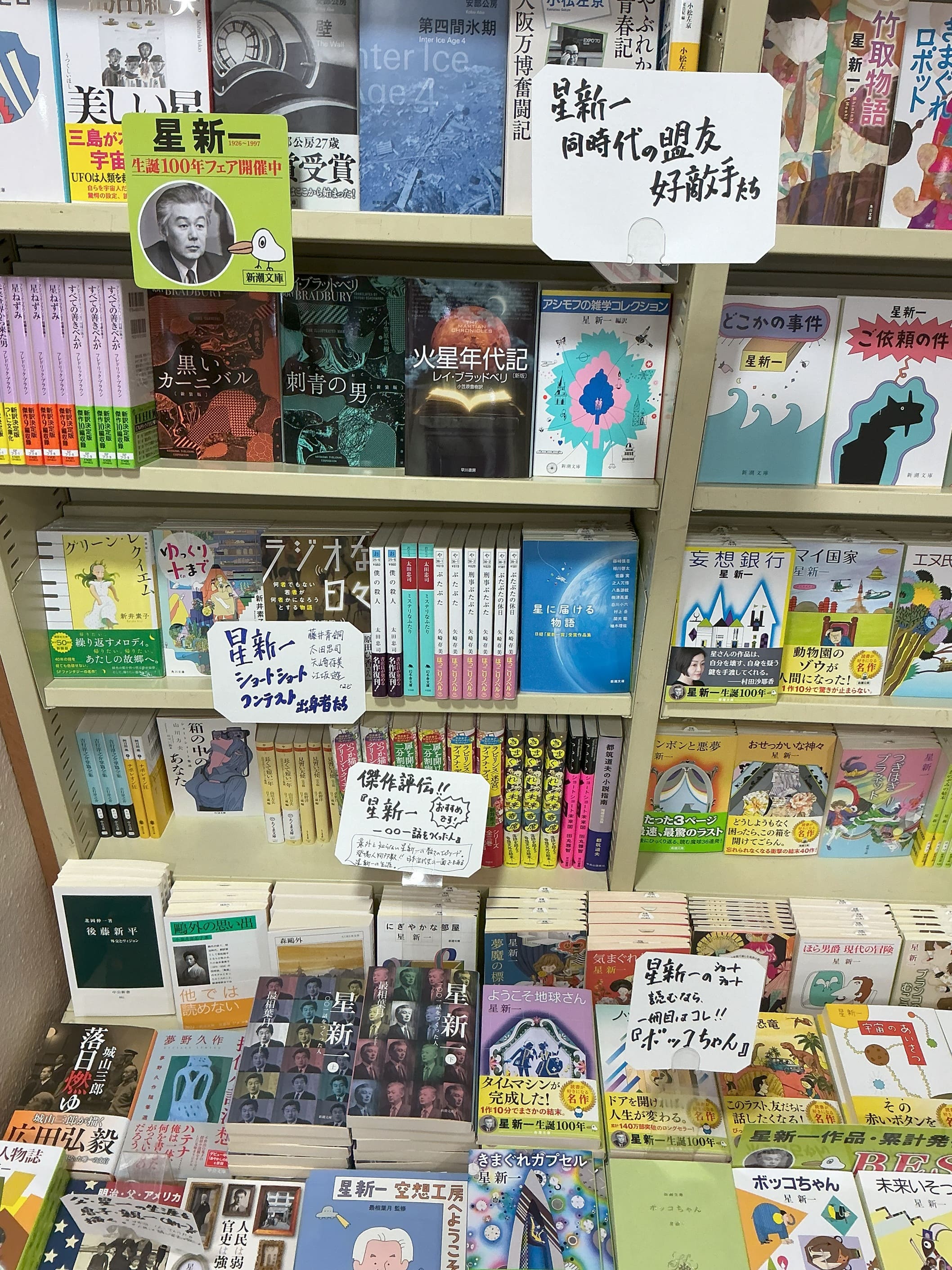 9月フェア『星新一生誕100年』 | フェア | 一般書籍 | 教文館 | 教文館