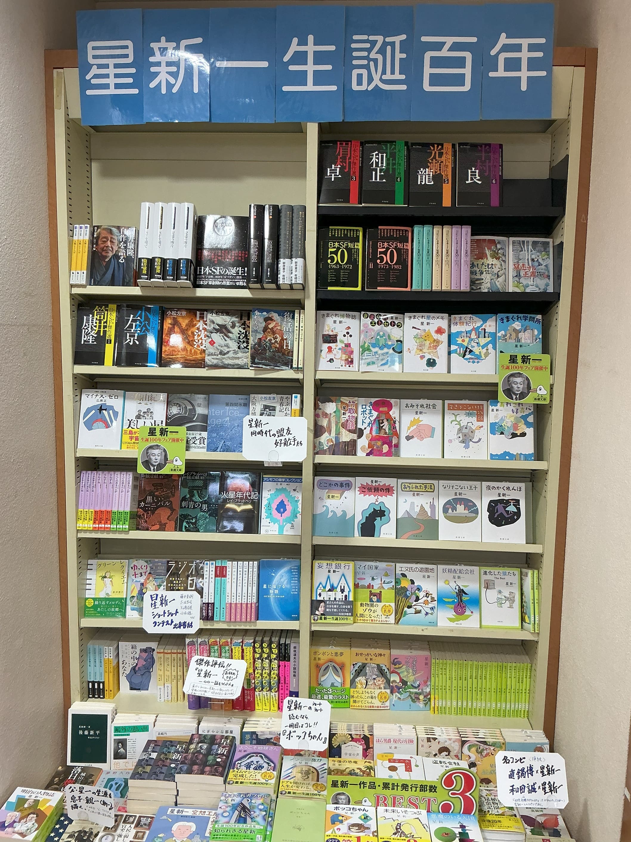 9月フェア『星新一生誕100年』 | フェア | 一般書籍 | 教文館 | 教文館