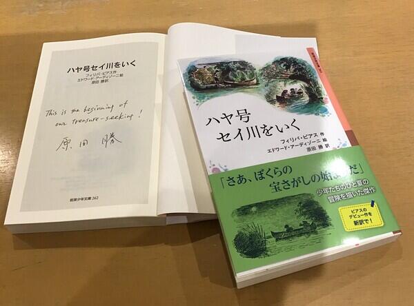 原田勝さんサイン入り『ハヤ号セイ川をいく』限定8冊！ | 商品情報