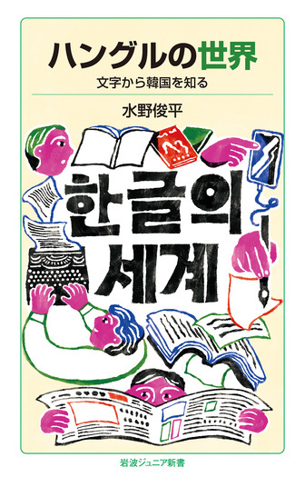 ハングルの世界』 | きになる新刊 | 教文館ナルニア国 | 教文館公式サイト