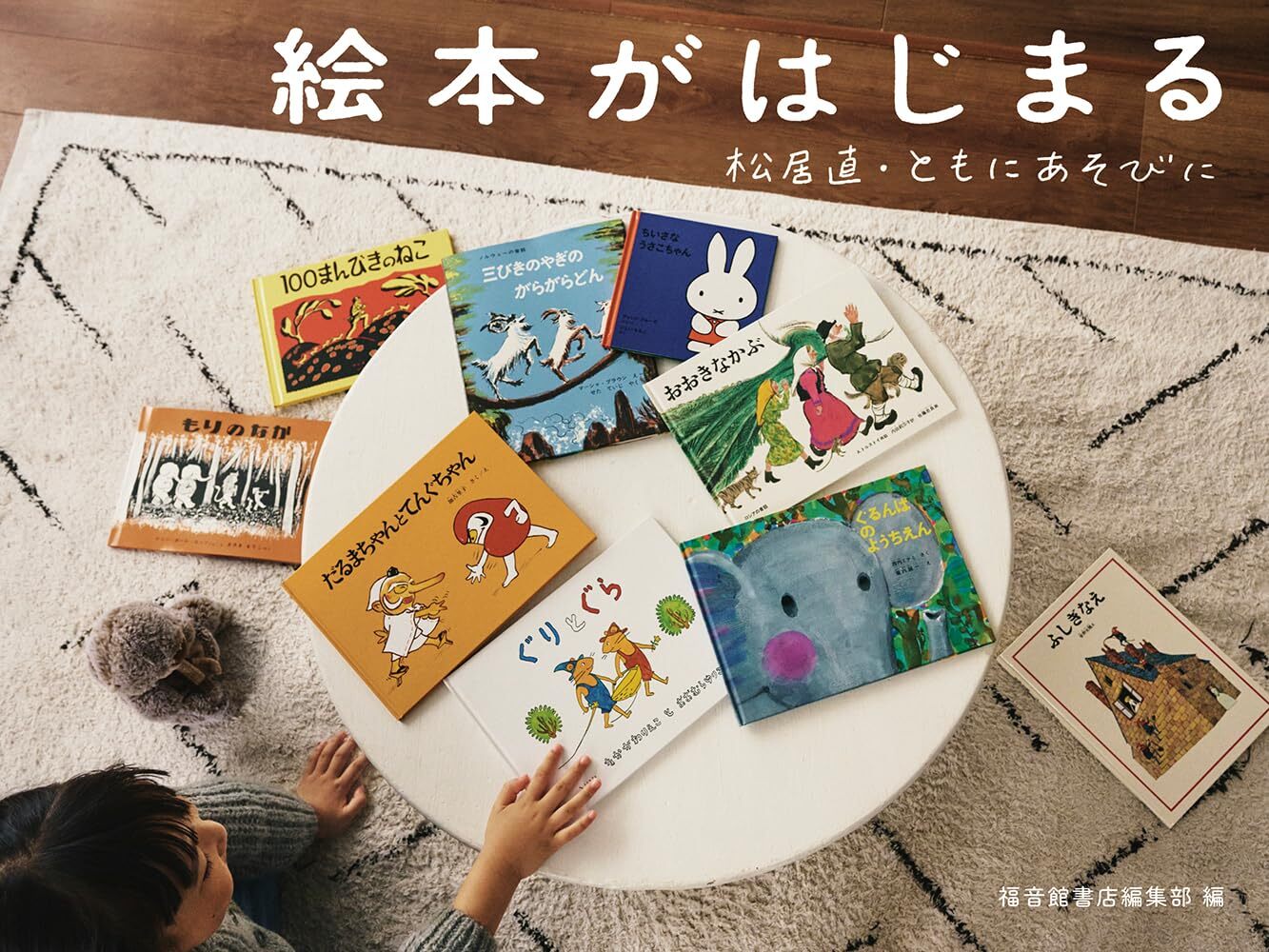 絵本がはじまる』 | きになる新刊 | 教文館ナルニア国 | 教文館公式サイト