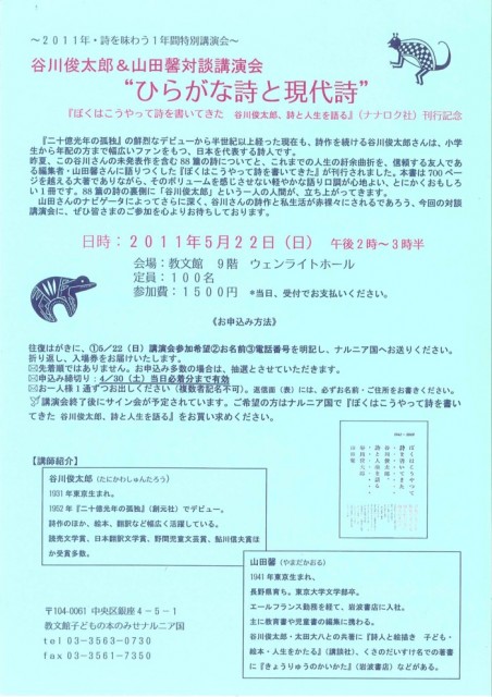 谷川俊太郎＆山田馨対談講演会『ぼくはこうやって詩を書いてきた』刊行記念