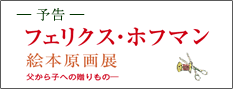 予告・フェリクス・ホフマン絵本原画展
