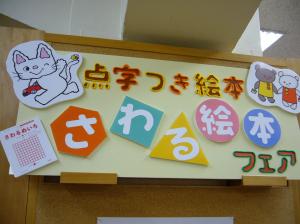 てんじつきさわるえほんフェア、始まりました