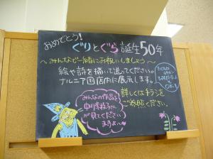 ぐりとぐら誕生50周年記念フェア、準備中です！