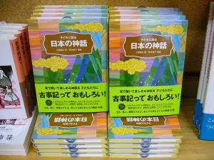 『子どもに語る日本の神話』本日発売！