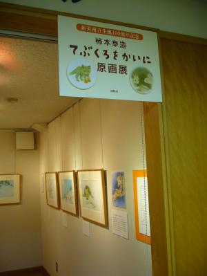 柿本幸造さん『てぶくろをかいに』原画展、始まりました