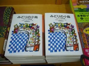 少年文庫版『みどりの小鳥』刊行