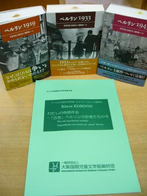 クラウス・コルドン講演録「わたしの物語作法」