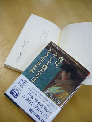 梨木香歩さんサイン本『僕は、そして僕たちはどう生きるか』