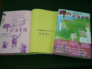 柏葉幸子さんサイン本『岬のマヨイガ』
