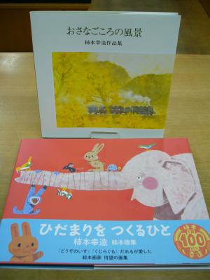 柿本幸造作品集『おさなごころの風景』