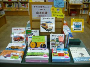 のりもの絵本といえば、この人！山本忠敬　生誕100年