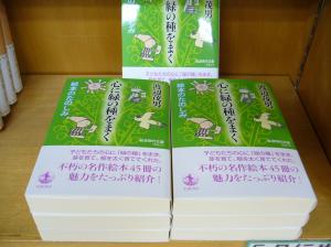 【新刊】渡辺茂男著『心に緑の種をまく』