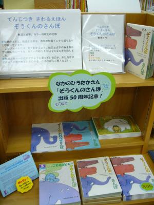 なかのひろたかさん『ぞうくんのさんぽ』コーナー