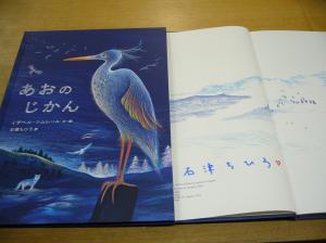 石津ちひろさんのサイン入り『あおのじかん』、限定20冊！