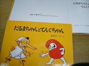 【だるまちゃんまつり】御年90歳！かこさとしさんの直筆サイン本