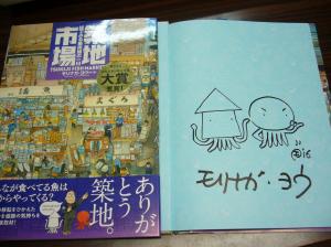 モリナガ・ヨウさん『築地市場』サイン本