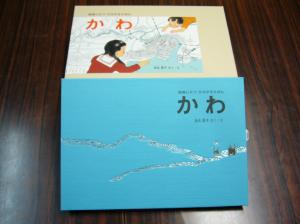 『絵巻じたてひろがえる絵本　かわ』のサイン本