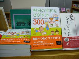 【新刊】『明日の平和をさがす本300』